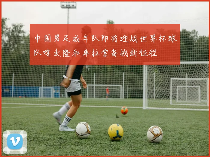 中国男足成年队即将迎战世界杯球队喀麦隆和库拉索备战新征程