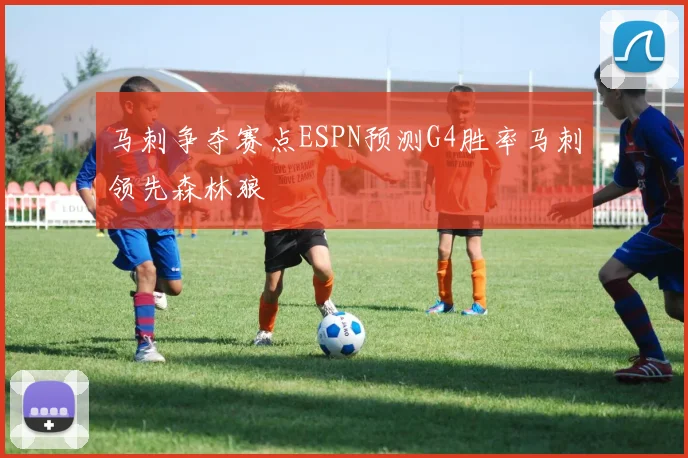 马刺争夺赛点ESPN预测G4胜率马刺领先森林狼