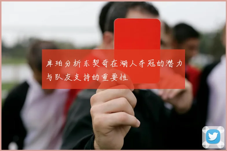 库珀分析东契奇在湖人夺冠的潜力与队友支持的重要性