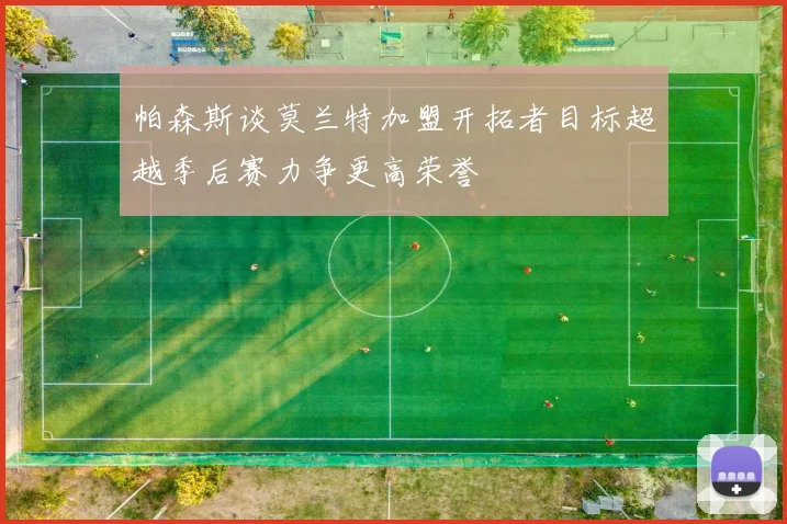 帕森斯谈莫兰特加盟开拓者目标超越季后赛力争更高荣誉