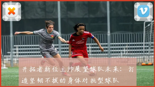 开拓者新任主帅展望球队未来：打造坚韧不拔的身体对抗型球队