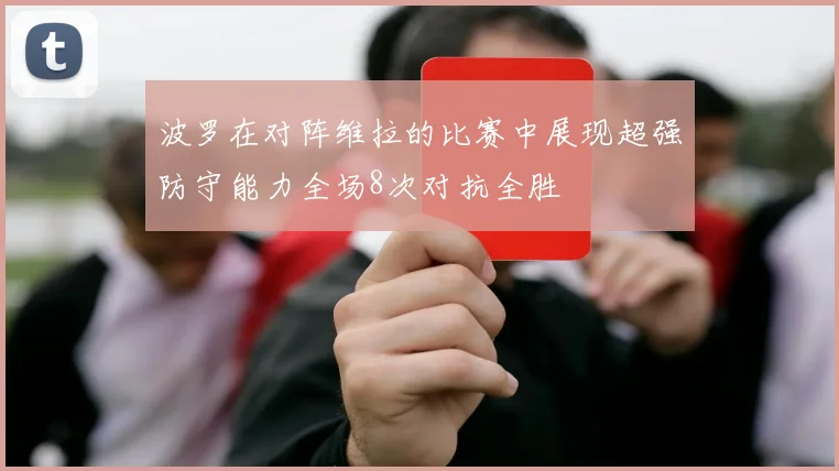 波罗在对阵维拉的比赛中展现超强防守能力全场8次对抗全胜