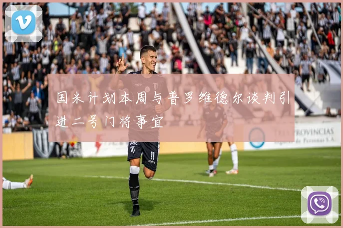 国米计划本周与普罗维德尔谈判引进二号门将事宜