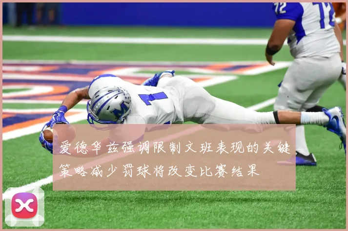 爱德华兹强调限制文班表现的关键策略减少罚球将改变比赛结果