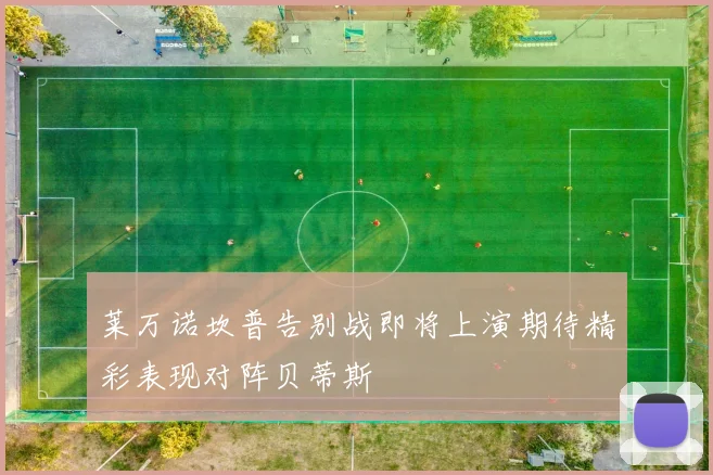 莱万诺坎普告别战即将上演期待精彩表现对阵贝蒂斯