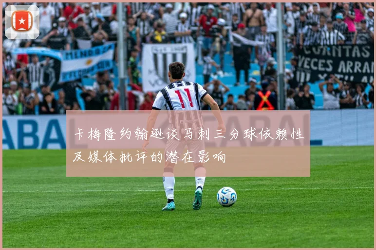 卡梅隆约翰逊谈马刺三分球依赖性及媒体批评的潜在影响