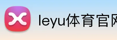 leyu体育官网 Logo